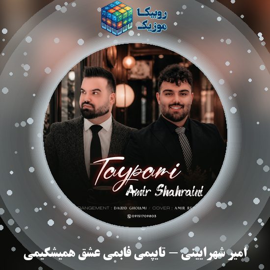 دانلود آهنگ امیر شهرایینی ﺗﺎﻳﭙﻤﻰ ﻓﺎﺑﻤﻰ ﻋﺸﻖ ﻫﻤﻴﺸﮕﻴﻤﻰ 1 دانلود آهنگ ﺗﺎﻳﭙﻤﻰ ﻓﺎﺑﻤﻰ ﻋﺸﻖ ﻫﻤﻴﺸﮕﻴﻤﻰ امیر شهرایینی